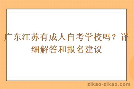 广东江苏有成人自考学校吗？详细解答和报名建议