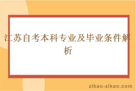 江苏自考本科专业及毕业条件解析