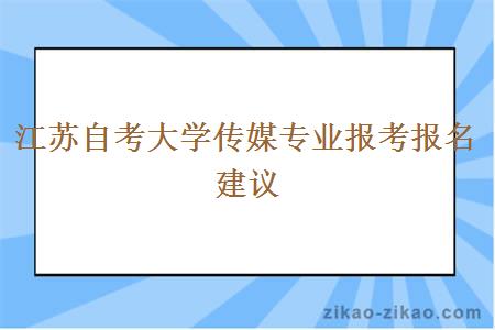 江苏自考大学传媒专业报考报名建议