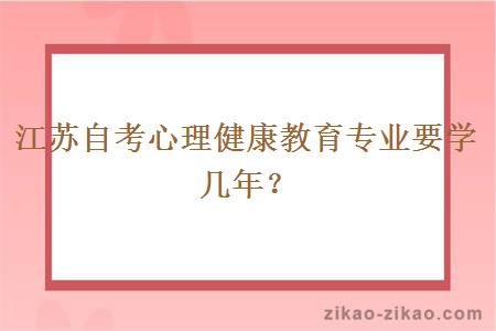 江苏自考心理健康教育专业要学几年？