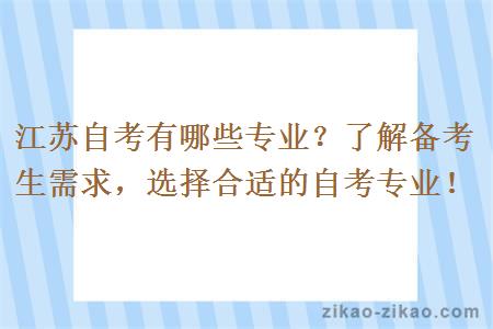 江苏自考有哪些专业？了解备考生需求，选择合适的自考专业！