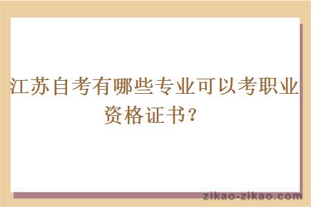 江苏自考有哪些专业可以考职业资格证书？