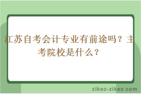 江苏自考会计专业有前途吗？主考院校是什么？