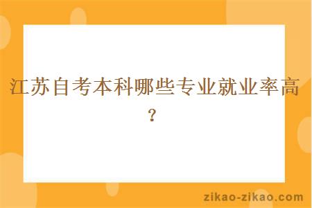 江苏自考本科哪些专业就业率高？