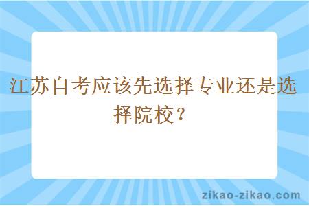 江苏自考应该先选择专业还是选择院校？