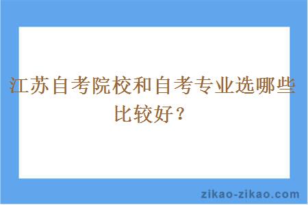 江苏自考院校和自考专业选哪些比较好？