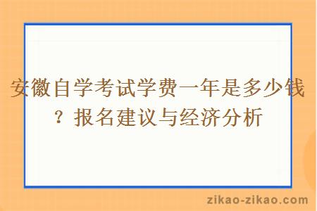 安徽自学考试学费一年是多少钱？