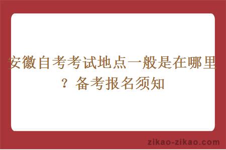 安徽自考考试地点一般是在哪里？