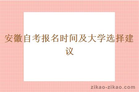 安徽自考报名时间及大学选择建议