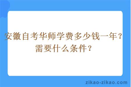 安徽自考华师学费多少钱一年？需要什么条件？