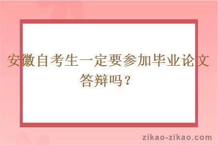 安徽自考生一定要参加毕业论文答辩吗？