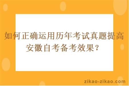 如何正确运用历年考试真题提高安徽自考备考效果？