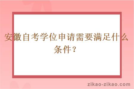 安徽自考学位申请需要满足什么条件？