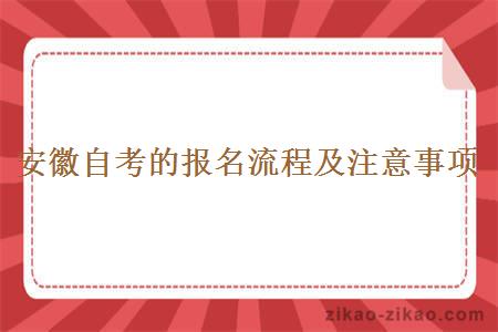 安徽自考的报名流程及注意事项