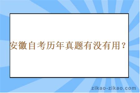 安徽自考历年真题有没有用？