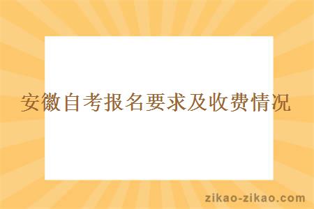 安徽自考报名要求及收费情况