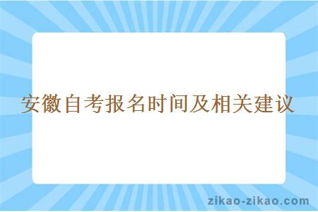 安徽自考报名时间及相关建议