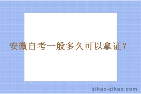 安徽自考一般多久可以拿证？