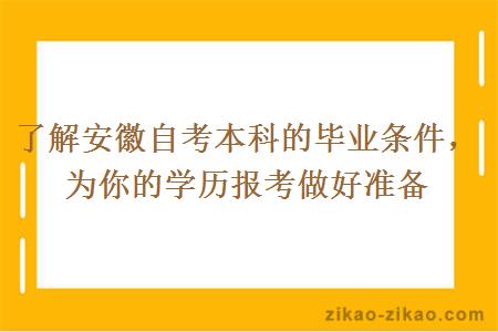 了解安徽自考本科的毕业条件，为你的学历报考做好准备