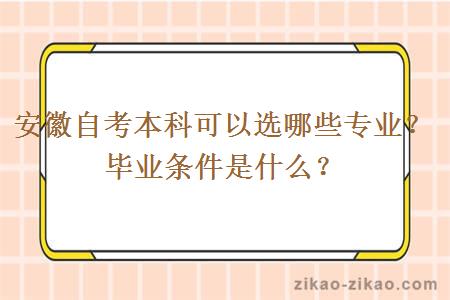 安徽自考本科可以选哪些专业？毕业条件是什么？