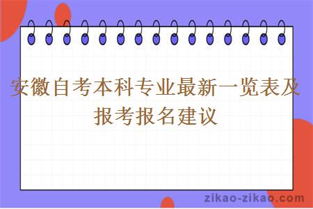 安徽自考本科专业最新一览表及报考报名建议