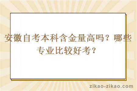 安徽自考本科含金量高吗？哪些专业比较好考？