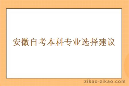 安徽自考本科专业选择建议