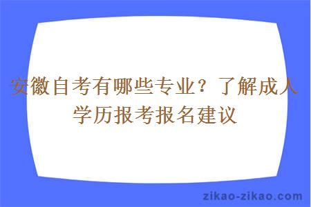 安徽自考有哪些专业？了解成人学历报考报名建议