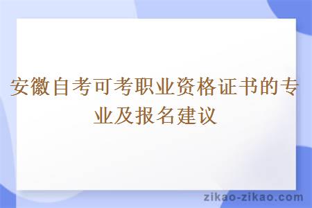 安徽自考可考职业资格证书的专业及报名建议