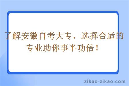 了解安徽自考大专，选择合适的专业助你事半功倍！