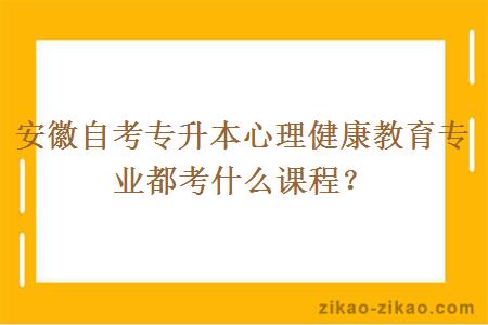 安徽自考专升本心理健康教育专业都考什么课程？