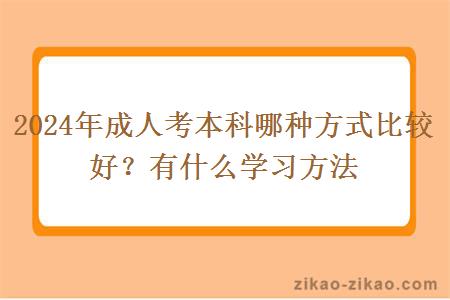 2024年成人考本科哪种方式比较好？有什么学习方法