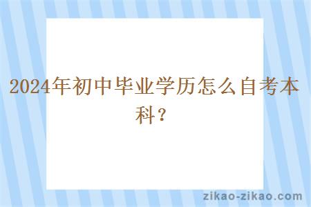 2024年初中毕业学历怎么自考本科？