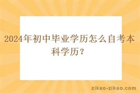 2024年初中毕业学历怎么自考本科学历？