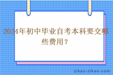 2024年初中毕业自考本科要交哪些费用？