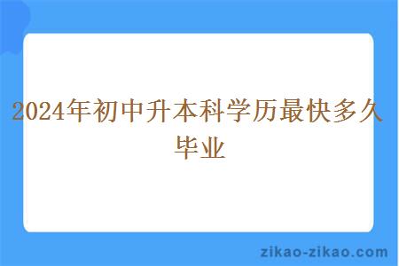 2024年初中升本科学历最快多久毕业？