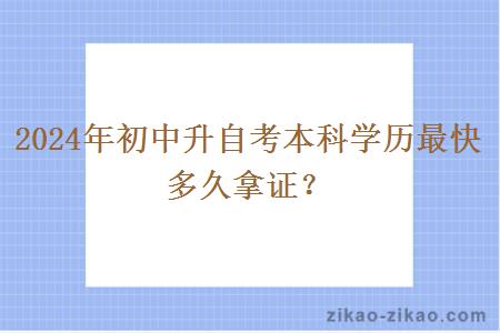 2024年初中升自考本科学历最快多久拿证？