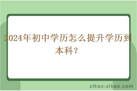 2024年初中学历怎么提升学历到本科？