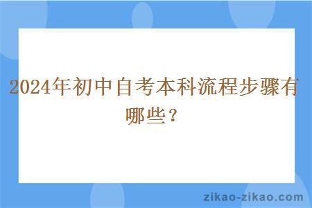 2024年初中自考本科流程步骤有哪些？