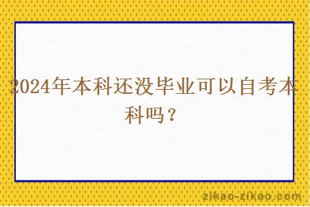 2024年本科还没毕业可以自考本科吗？