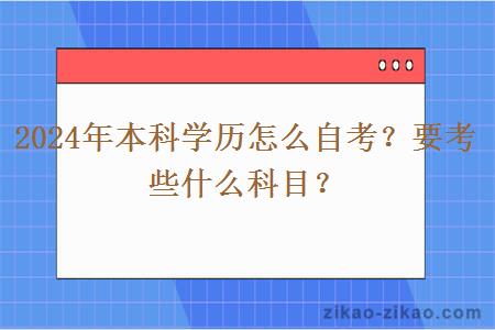 2024年本科学历怎么自考？要考些什么科目？