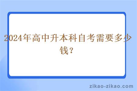 2024年高中升本科自考需要多少钱？