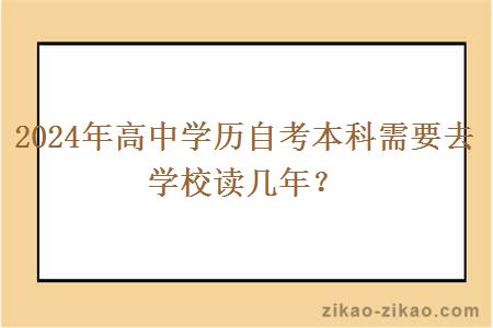 2024年高中学历自考本科需要去学校读几年？