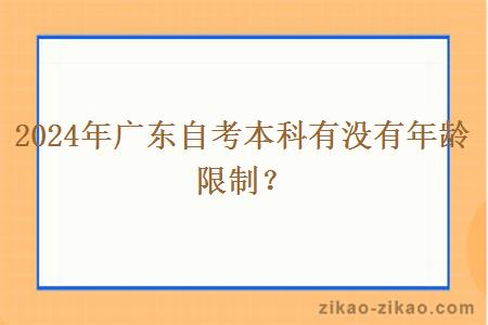 2024年广东自考本科有没有年龄限制？