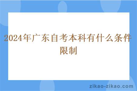 2024年广东自考本科有什么条件限制