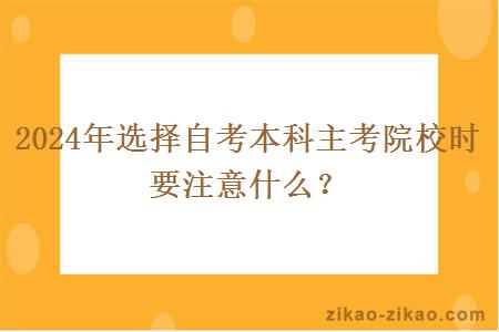 2024年选择自考本科主考院校时要注意什么？