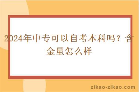 2024年中专可以自考本科吗？含金量怎么样