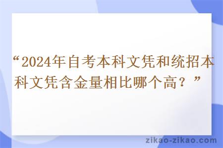 2024年自考本科文凭和统招本科文凭含金量相比哪个高？