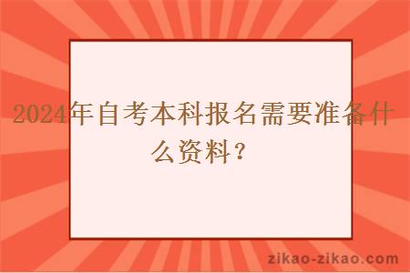 2024年自考本科报名需要准备什么资料？