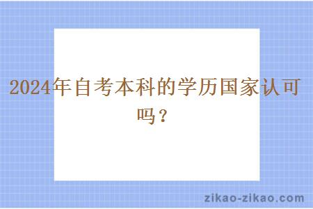 2024年自考本科的学历国家认可吗？